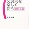 文房具を楽しく使う (筆記具篇)