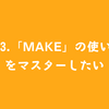 #63.「make」の使い方をマスターしたい