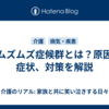 足ムズムズ症候群とは？原因や症状、対策を解説