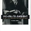 『ケインズは、《今》、なぜ必要か?――グローバルな視点からの現在的意義』