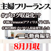 主婦フリーランス8月実績〜初のブログ収入！無料はてなブログでAmazonアソシエイト で収入Get！
