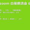 第64回 zoom白菊朗読会のご案内