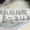 【換気扇周りの掃除】油汚れは〇〇で浸けおき洗いで、しっかり落とす