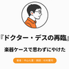 『ドクター・デスの再臨』Audibleレビュー｜楽器ケースのラストで思わずにやけた