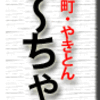 仲御徒町・やきとん ま〜ちゃん