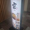 【閉店】姪浜 生粉蕎麦 玄 ざるそば290円と激安！ランチにカレー唐揚げ丼セット