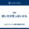 使い方が荒っぽいかも