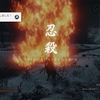 SEKIRO、怨嗟の鬼を倒しました！
