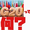 6/27~29が休講になるのはなぜか？【G20って何？】