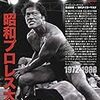 昭和40年男増刊号　昭和プロレス大全