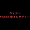 《ジェシー》 10000字インタビュー全文