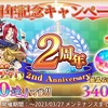 戦国恋姫オンライン2周年イベントと攻略