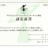 ドットコムマスター認定証書