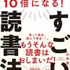 【読書感想文】年収が10倍になる！すごい読書法（著者：山本 直人）★★★☆☆