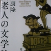 「日本でも早く安楽死法を通してもらうしかない　－　筒井康隆」新潮社　不良老人の文学論　から