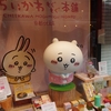 冬の京都旅⑬京都編『ちいかわもぐもぐ本舗 at 京都伏見』