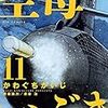 ３８６２　読破81冊目「空母いぶき　11巻」