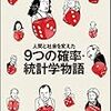 人間と社会を変えた９つの確率・統計学物語