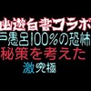 戸愚呂弟100%中の100% 参考動画[超究極]