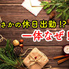 一体なぜ！？土曜日なのに仕事！！そして日曜日も仕事！