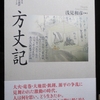 『方丈記』を読んでいる・・・