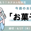 【お題で詠もう！カクヨム短歌賞】お題「お菓子」。締切は8/27（木）18:00