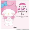 マイメロディのメッセージ絵本『おしえて！サンリオキャラクターズ　あなたのからだをだいじにするほん』