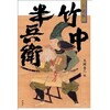 小説集『竹中半兵衛』