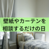 壁紙やカーテンを1日かけてじっくり選ぶと良いものに出会えた