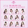 IZONE（アイズワン）、早くも10月にデビューアルバムを発売予定。