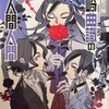 零崎曲識の人間人間  感想　★★★★