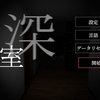『霊室・深』の霊現象コンプリート！どこかの部屋で心霊現象探し。適度な難易度でちょっとしたホラーを楽しみたい方にお勧めです。※ 攻略メモあり