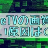 FireTVの画質が悪くなったとある日。