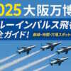 【最新版】2025大阪万博ブルーインパルス飛行ルート完全ガイド！航路・時間・穴場スポットを徹底紹介