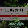 夏の１８きっぷ輪行トラベルツアー旅行記（０日目）：行き先に悩んだ結果、美濃太田方面に行くことにした