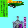 人殺しの立憲民主党の爆撃機が日本各地を減税爆弾で破壊するアニメーション（７）北海道編