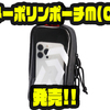 【ダイワ】バッグ等に装着出来る小物収納アイテム「ターポリンポーチM(C)」発売！