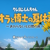 【クレヨンしんちゃん 『オラと博士の夏休み』 ～おわらない七日間の旅～】ファーストインプレッション