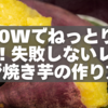 500Wでねっとり濃厚！失敗しないレンジ焼き芋の作り方