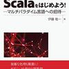 【Scala】Scalaをはじめよう！　─マルチパラダイム言語への招待─ を読んだ