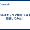 ビジネスキャリア検定 ２級 総務 受験してみた！