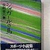 『シャガールの馬』単行本読了