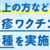『帯状疱疹ワクチン定期接種』実施！(2025/4/6)