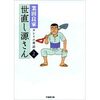  世直し源さん―ヨシイエ童話 (2) と 同 (3)