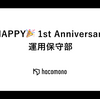 HAPPY🎉 1st Anniversary 運用保守部