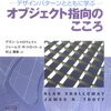 デザインパターンとともに学ぶオブジェクト指向のこころ 