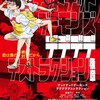 友だちなら急にいなくならないで『デッドデッドデーモンズデデデデデストラクション 後章』☆☆ 2024年第240作目
