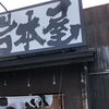 岩本屋 金沢駅西店：油淋鶏がなくなったのは残念だけどラーメン美味しい