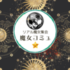 魔女コミュ★リアル魔女集会🧙‍♀️わいわい無料イベント＆意見交換の場