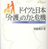 『ドイツと日本「介護」の力と危機――介護保険制度改革とその挑戦――』斎藤義彦(ミネルヴァ書房)